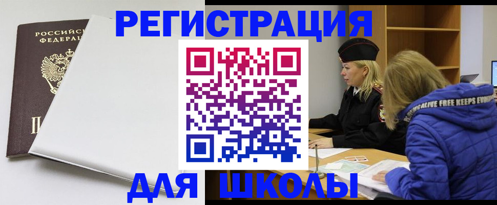 временная регистрация для школы в Эртили